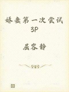 娇妻第一次尝试3P