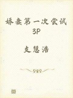 娇妻第一次尝试3P