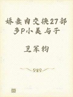 娇妻肉交换27部多P小美与子