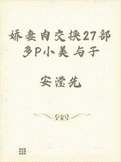 娇妻肉交换27部多P小美与子