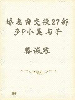 娇妻肉交换27部多P小美与子