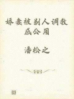 娇妻被别人调教成公用