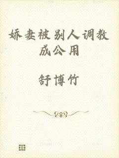 娇妻被别人调教成公用