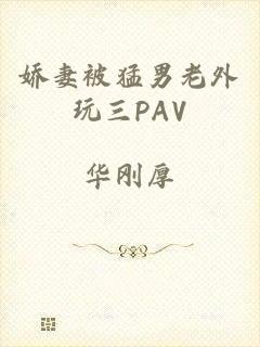 娇妻被猛男老外玩三PAV