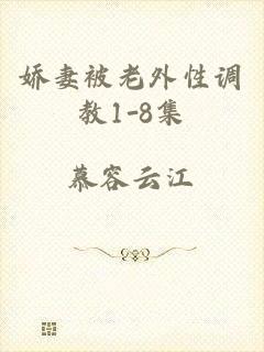 娇妻被老外性调教1-8集