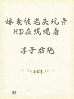 娇妻被老头玩弄HD在线观看