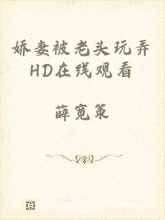 娇妻被老头玩弄HD在线观看