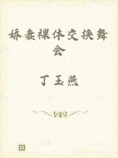 娇妻裸体交换舞会