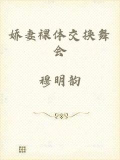 娇妻裸体交换舞会