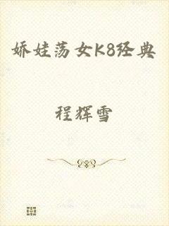 娇娃荡女K8经典