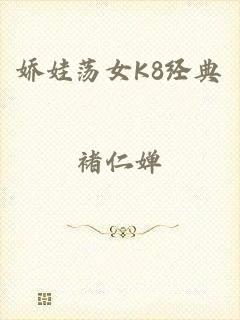娇娃荡女K8经典