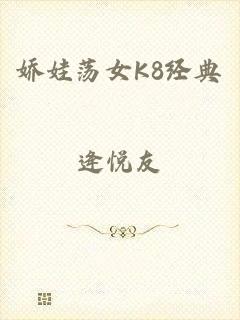娇娃荡女K8经典