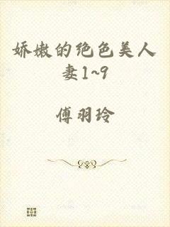 娇嫩的绝色美人妻1~9