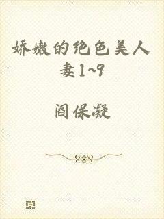 娇嫩的绝色美人妻1~9
