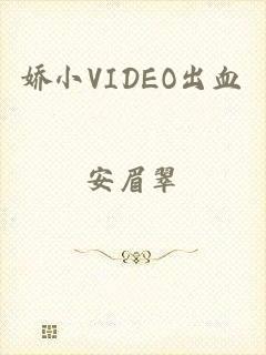 娇小VIDEO出血