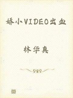 娇小VIDEO出血