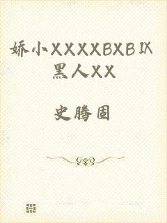 娇小XXXXBXBⅨ黑人XX