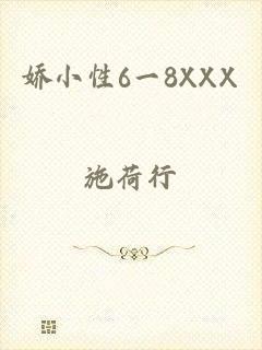 娇小性6一8XXX