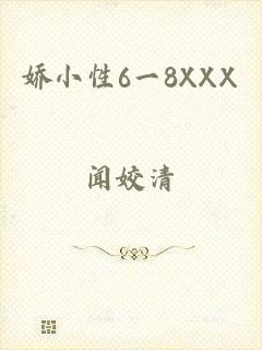娇小性6一8XXX