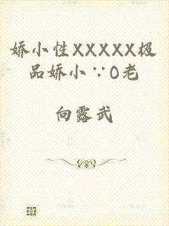 娇小性XXXXX极品娇小∵O老