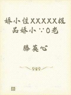 娇小性XXXXX极品娇小∵O老