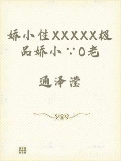 娇小性XXXXX极品娇小∵O老