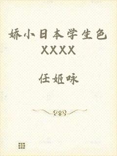 娇小日本学生色XXXX
