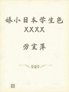 娇小日本学生色XXXX