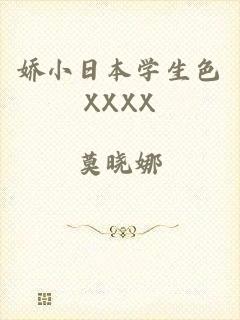 娇小日本学生色XXXX