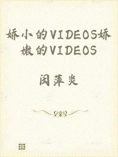 娇小的VIDEOS娇嫩的VIDEOS