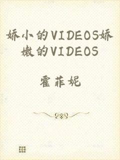 娇小的VIDEOS娇嫩的VIDEOS
