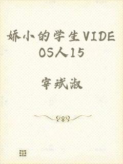 娇小的学生VIDEOS人15