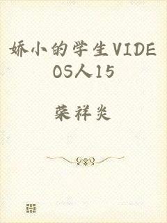 娇小的学生VIDEOS人15
