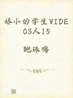 娇小的学生VIDEOS人15