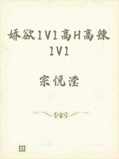 娇欲1V1高H高辣1V1
