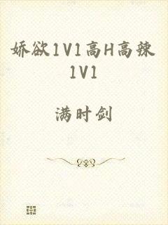 娇欲1V1高H高辣1V1