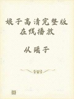 娘子高清完整版在线播放