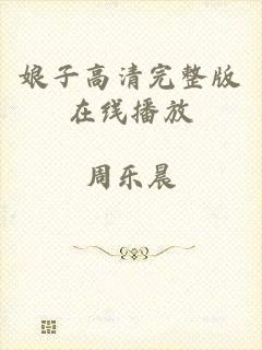 娘子高清完整版在线播放