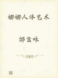 娜娜人体艺术