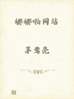 娜娜啪网站