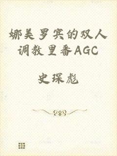 娜美罗宾的双人调教里番AGC