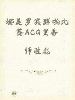 娜美罗宾群啪比赛ACG里番