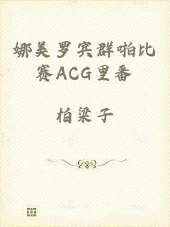 娜美罗宾群啪比赛ACG里番