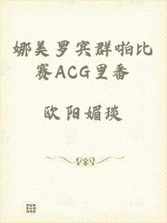 娜美罗宾群啪比赛ACG里番