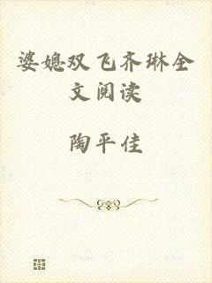 婆媳双飞齐琳全文阅读