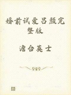 婚前试爱吕颜完整版