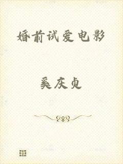 婚前试爱电影