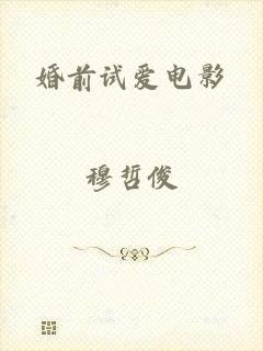婚前试爱电影