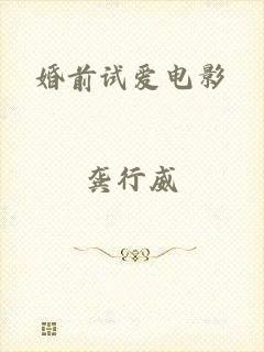 婚前试爱电影