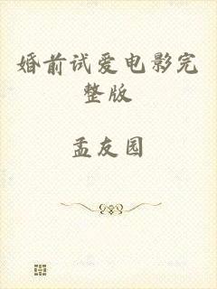 婚前试爱电影完整版